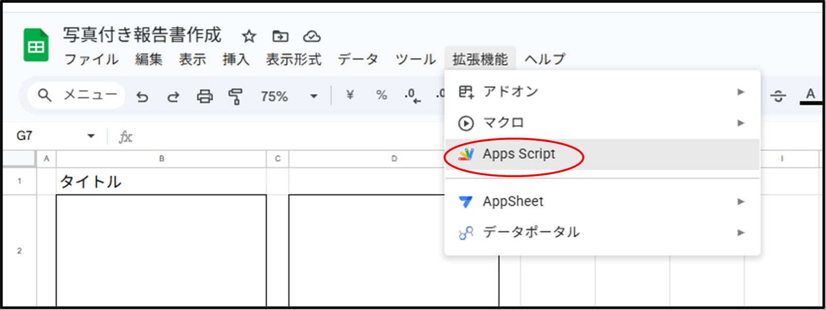 GoogleスプレッドシートからApps Scriptを開く