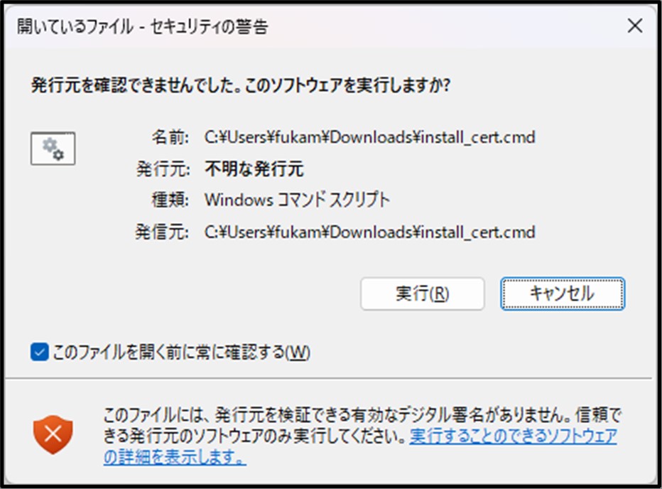 install_cert.cmd実行時の警告