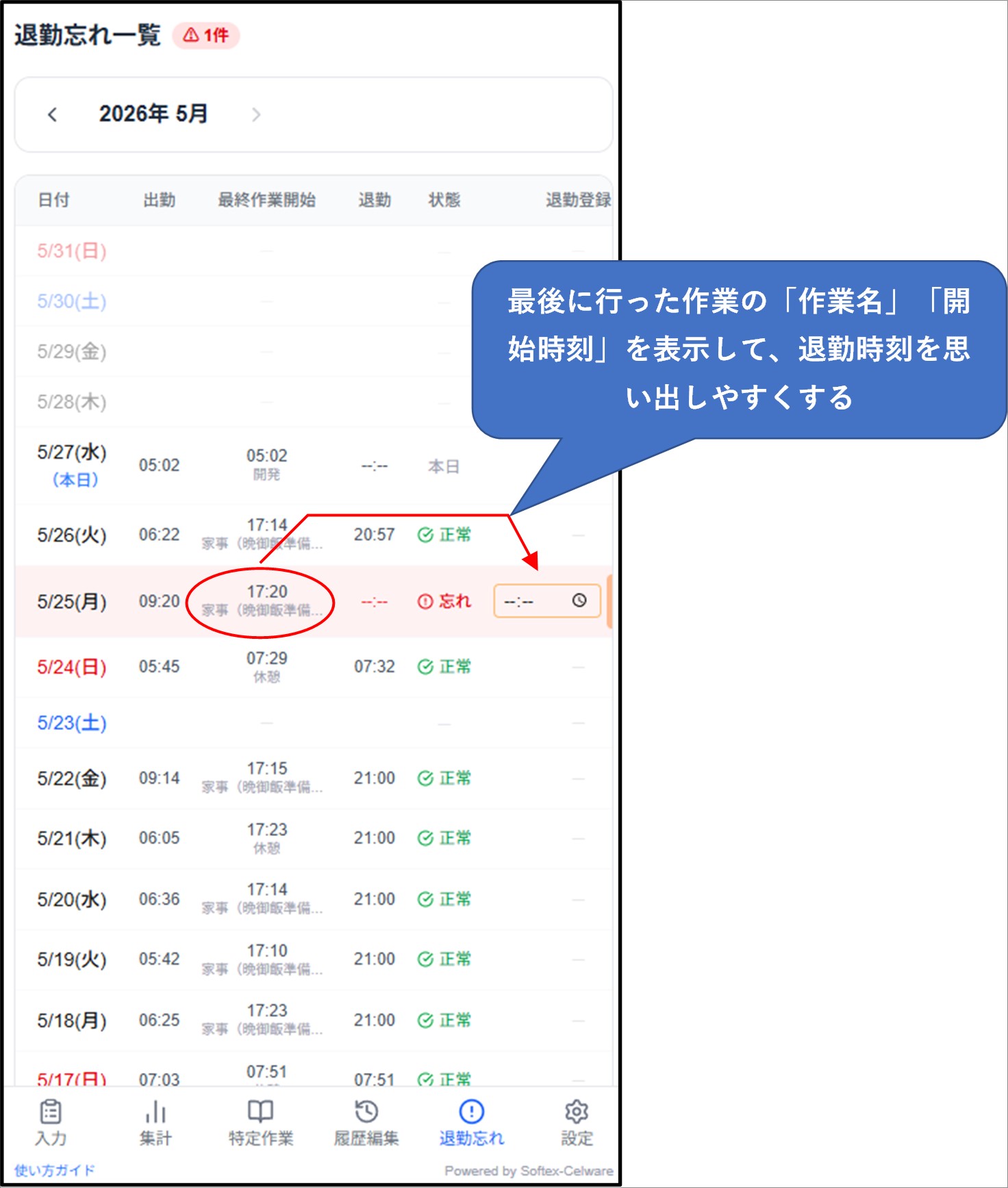 退勤忘れ一覧で最終作業開始を表示