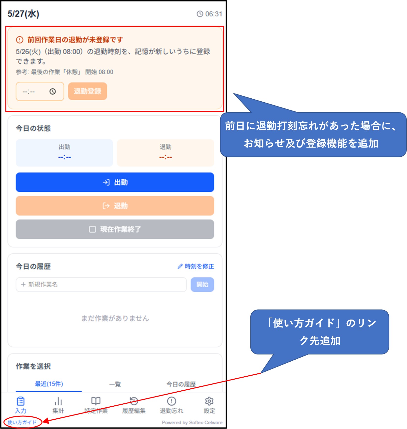 前回作業日の退勤忘れ表示と使い方ガイドへのリンク